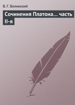 Книга "Сочинения Платона… часть II-я" – Виссарион Григорьевич Белинский, Виссарион Белинский, 1842