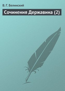 Книга "Сочинения Державина (2)" – Виссарион Григорьевич Белинский, Виссарион Белинский, 1843