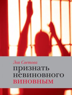Книга "Признать невиновного виновным. Записки идеалистки" – Зоя Светова, 2011