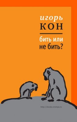 Книга "Бить или не бить?" – Игорь Кон, 2012