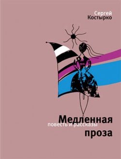 Книга "Медленная проза (сборник)" – Сергей Костырко, 2012