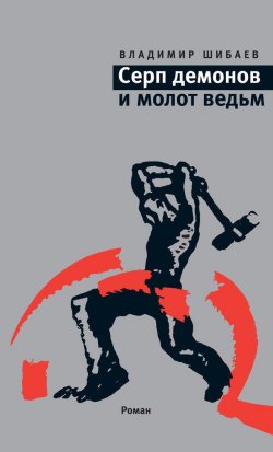 Книга "Серп демонов и молот ведьм" – Владимир Шибаев, 2011