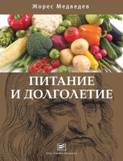Книга "Питание и долголетие" – Жорес Медведев, 2011