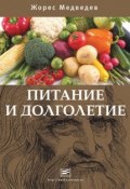 Питание и долголетие (Жорес Медведев, 2011)
