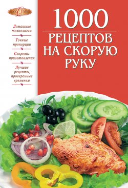 Книга "1000 рецептов на скорую руку" – , 2011