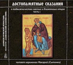 Книга "Достопамятные сказания о подвижничестве святых и блаженных отцов" – Иеромонах Макарий (Сытенко), 2012