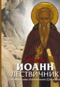 Книга "Святой Иоанн Лествичник" (, 2012)