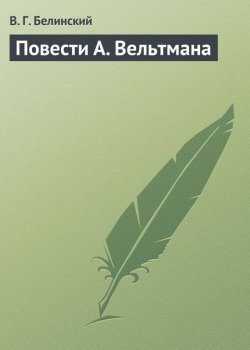 Книга "Повести А. Вельтмана" – Виссарион Григорьевич Белинский, Виссарион Белинский