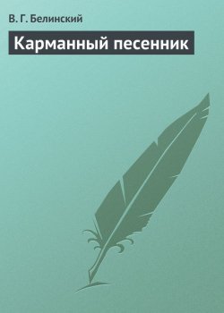 Книга "Карманный песенник" – Виссарион Григорьевич Белинский, Виссарион Белинский, 1839