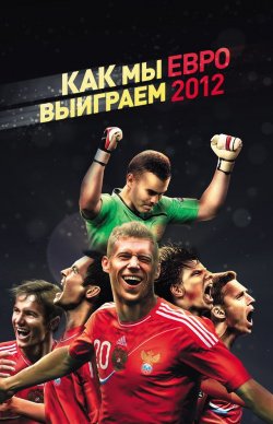 Книга "Как мы выиграем ЕВРО-2012" – Оксана Усольцева, 2011