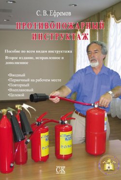 Книга "Противопожарный инструктаж: Пособие по всем видам инструктажа" – С. В. Ефремов, 2010