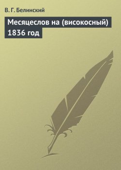 Книга "Месяцеслов на (високосный) 1836 год" – Виссарион Григорьевич Белинский, Виссарион Белинский, 1836