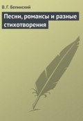Песни, романсы и разные стихотворения (Виссарион Григорьевич Белинский, Виссарион Белинский, 1836)