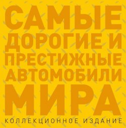 Книга "Самые дорогие и престижные автомобили мира" – Роман Назаров, 2011