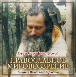 Книга "Православное мировозрение" – Иеромонах Серафим (Роуз), 2012