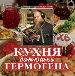 Книга "Кухня батюшки Гермогена" – Игумен Гермоген
