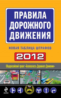 Книга "Правила дорожного движения 2012. Новая таблица штрафов" – , 2012