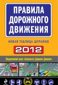 Правила дорожного движения 2012. Новая таблица штрафов (, 2012)