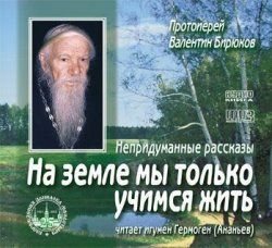 Книга "На земле мы только учимся жить" – Протоиерей Валентин Бирюков, 2004