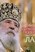 Победитель церковного разделения митрополит Лавр ()