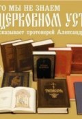 Чего мы не знаем о церковном Уставе (Протоиерей Александр Будков)