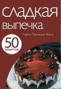 Книга "50 рецептов. Сладкая выпечка" (, 2011)