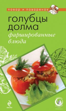 Книга "Голубцы, долма, фаршированные блюда" {Повар и поваренок} – , 2011