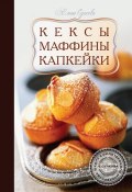 Книга "Кексы, маффины, капкейки" (Елена Сучкова, 2012)