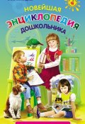 Новейшая энциклопедия дошкольника (Ольга Александрова, 2011)