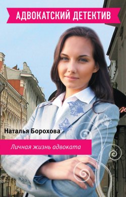 Книга "Личная жизнь адвоката" {Адвокатский детектив} – Наталья Борохова, 2012