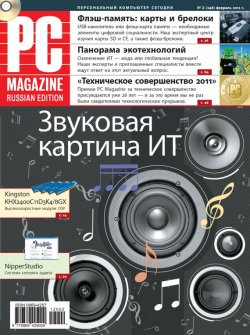 Книга "Журнал PC Magazine/RE №2/2012" {PC Magazine/RE 2012} – PC Magazine/RE