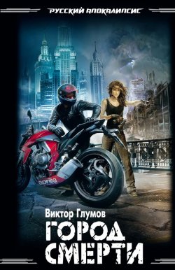 Книга "Город смерти" – Виктор Глумов, 2012