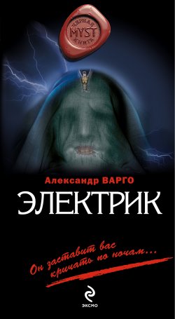 Книга "Электрик" {MYST. Черная книга 18+} – Александр Варго, 2012