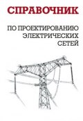 Справочник по проектированию электрических сетей (И. Г. Карапетян, 2012)