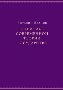 Книга "К критике современной теории государства" – Виталий Иванов, 2008