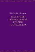 К критике современной теории государства (Виталий Иванов, 2008)