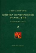 Критика политической философии: Избранные эссе (Борис Капустин, 2010)