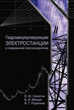 Книга "Гидроаккумулирующие электростанции в современной электроэнергетике" – В. Ю. Синюгин, 2008
