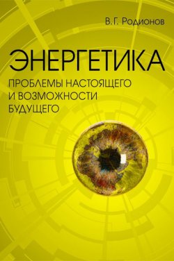 Книга "Энергетика: проблемы настоящего и возможности будущего" – В. Г. Родионов, 2010