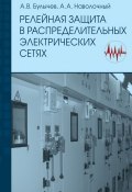 Релейная защита в распределительных электрических сетях: Пособие для практических расчетов (А. В. Булычев, 2011)