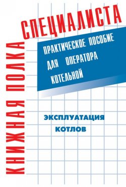 Книга "Эксплуатация котлов: Практическое пособие для оператора котельной" – В. М. Тарасюк, 2003