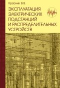 Эксплуатация электрических подстанций и распределительных устройств: Производственно-практическое пособие (В. В. Красник, 2010)