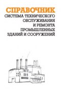 Система технического обслуживания и ремонта промышленных зданий и сооружений: Справочник (А. И. Ящура, 2009)