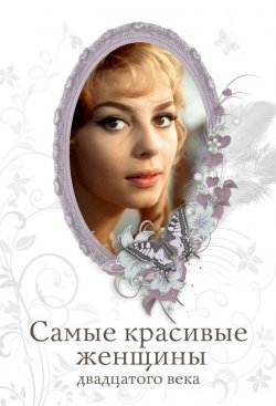 Книга "Самые красивые женщины двадцатого века" – Татьяна Киреенкова, 2011
