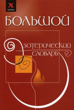 Книга "Большой эзотерический словарь" – Михаил Бубличенко, 2012
