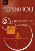 Большой эзотерический словарь (Михаил Бубличенко, 2012)