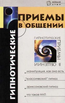 Книга "Гипнотические приемы в общении" – Михаил Бубличенко, 2012