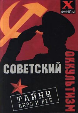 Книга "Советский оккультизм. Тайны НКВД и КГБ" – Михаил Бубличенко, 2006