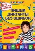Пишем диктанты без ошибок: для начальной школы (Е. В. Гуменюк, 2011)