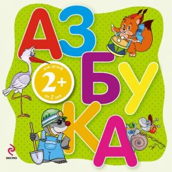 Книга "Азбука. Для детей от 2 лет" – Элина Голубева, 2011